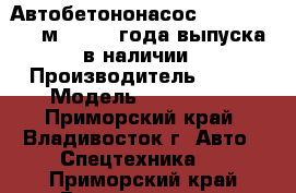 Автобетононасос KCP42RX170 (40м) ,2013 года выпуска ,в наличии › Производитель ­ KCP › Модель ­ 42RX170  - Приморский край, Владивосток г. Авто » Спецтехника   . Приморский край,Владивосток г.